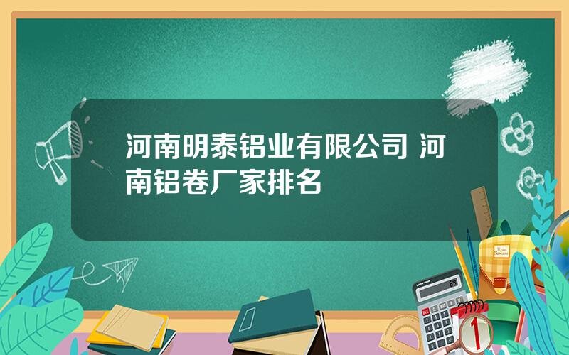 河南明泰铝业有限公司 河南铝卷厂家排名